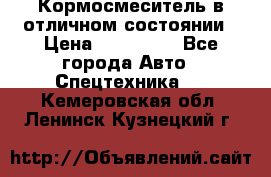 Кормосмеситель в отличном состоянии › Цена ­ 650 000 - Все города Авто » Спецтехника   . Кемеровская обл.,Ленинск-Кузнецкий г.